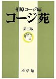 コージ苑 第三版 コージ苑 第三版