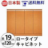 ロータイプキャビネット　幅120　奥行19 （LUC-1219） (ライトブラウン)