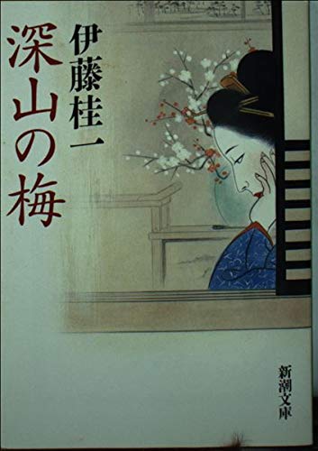 伊藤桂一:深山の梅 (新潮文庫)