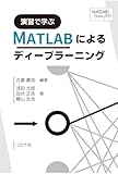 演習で学ぶ MATLABによるディープラーニング