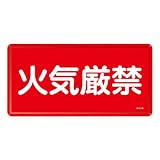 日本緑十字社:危険物標識 型式:KHY-1M(055101)