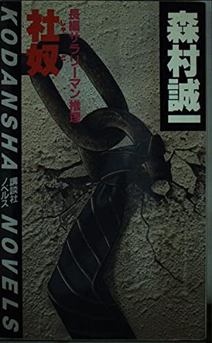 森村誠一:社奴 (講談社ノベルス)