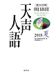 英文対照 天声人語2018夏Vol.193