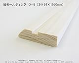 桧モールディング　OH-8　【9×34×1950mm】1本入り<O>