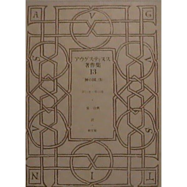 神の国 1(聖アウグスティヌス) (岩波文庫 青 805-3) | アウグス