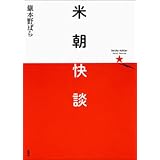 米朝快談