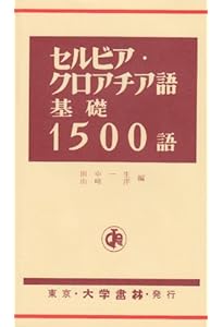 ニューエクスプレスプラス セルビア語・クロアチア語《CD付》 | 中島