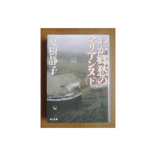 わが郷愁のマリアンヌ〈下〉 (角川文庫)