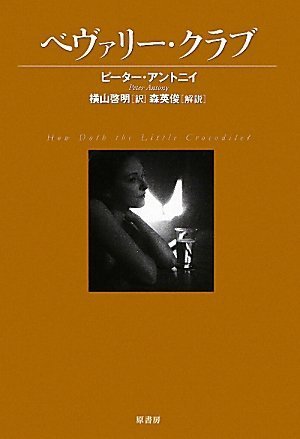ピーター・アントニイ:ベヴァリー・クラブ(ヴィンテージ・ミステリ・シリーズ)