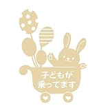 デザイン工房ＳＩＧＮＳ 車ステッカー Child in car 7 綺麗にはがせる 車 ステッカー 兎 風船 ベビーカー ベージュ