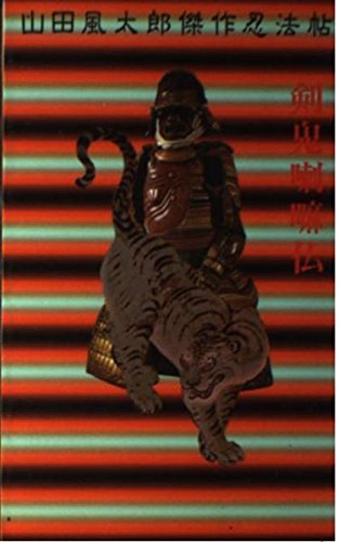 山田風太郎:剣鬼喇嘛仏 (KODANSHA NOVELS SPECIAL)