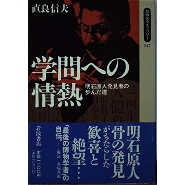 見果てぬ夢「明石原人」: 考古学者直良信夫の生涯 | 直良三樹子 |本