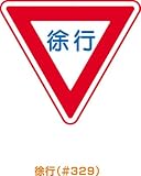 トーグ　メラミン標識「徐行」　3542769 ARR329
