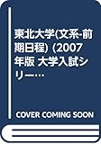 東北大学(文系-前期日程) (2007年版 大学入試シリーズ)