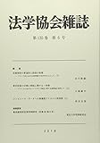法学協会雑誌 2018年 06 月号 [雑誌]