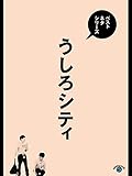 ベストネタシリーズ うしろシティ