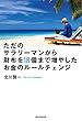 ただのサラリーマンから財布を18個まで増やしたお金のルールチェンジ