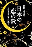 日本の恋の歌 貴公子たちの恋