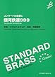 コンサートの定番に 銀河鉄道999 スタンダードブラス (COMS85010)