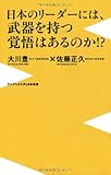 書評 日本のリーダーには、武器を持つ覚悟はあるのか!? by とびうお