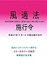 風俗営業等の規制及び業務の適正化等に関する法律施行令平成29年度版（平成29年7月13日） カラー法令シリーズ