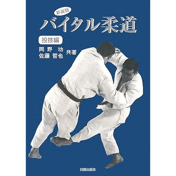 バイタル柔道 投技編 普及版 | 岡野 功, 佐藤 哲也 |本 | 通販