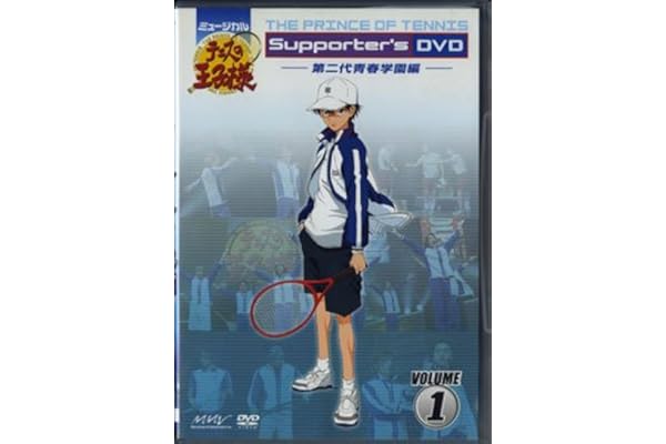 Amazon Co Jp ミュージカル テニスの王子様 Volume 1 第二代青春学園編 Dvd ブルーレイ