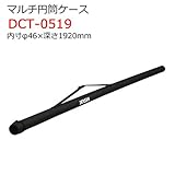 マルチ円筒ケース DCT-0519 内寸φ46×深さ1920mm ジェフコム