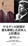 ケネディ大統領が最も尊敬した日本人上杉鷹山 童門冬二の世界 (言葉の森へ)