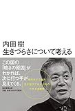 生きづらさについて考える