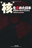 ”核”を求めた日本　被爆国の知られざる真実