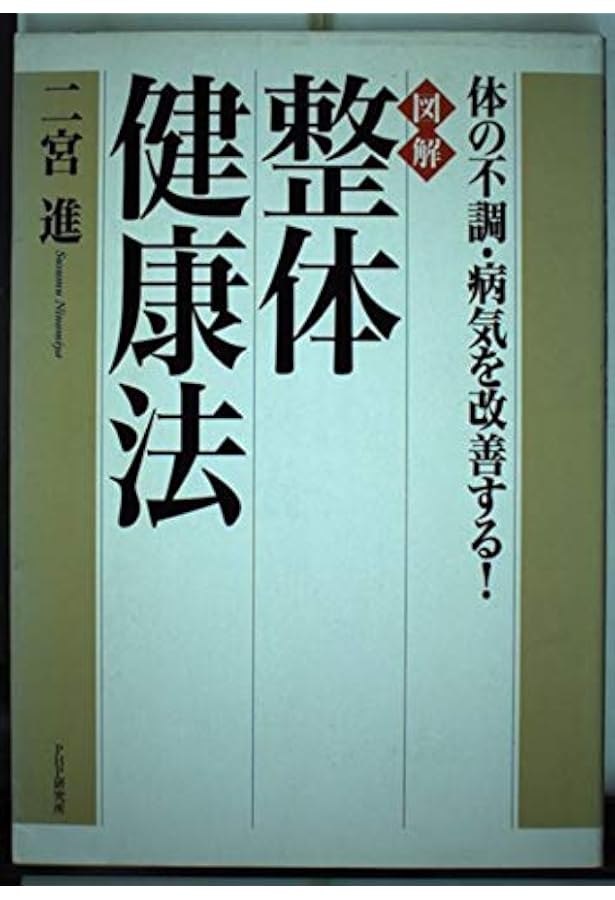 超整体健康法 | 二宮 進 |本 | 通販 | Amazon
