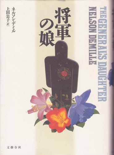 将軍の娘