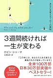 3週間続ければ一生が変わる あなたを変える101の英知