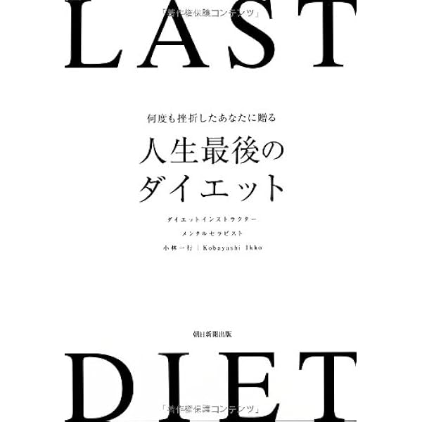 何度も挫折したあなたに贈る 人生最後のダイエット 小林一行 本 通販 Amazon