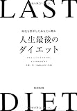 書評 何度も挫折したあなたに贈る 人生最後のダイエット by 電子書籍学びコンシェルジュ