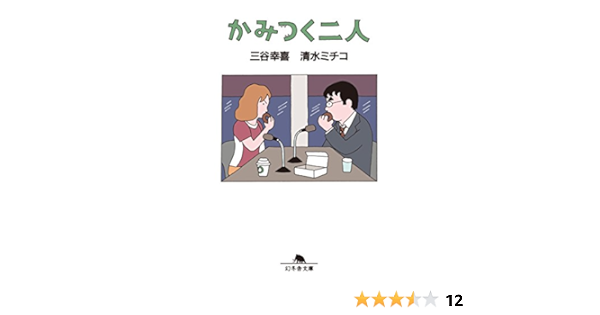 かみつく二人 三谷幸喜 清水ミチコ 趣味 実用 Kindleストア Amazon