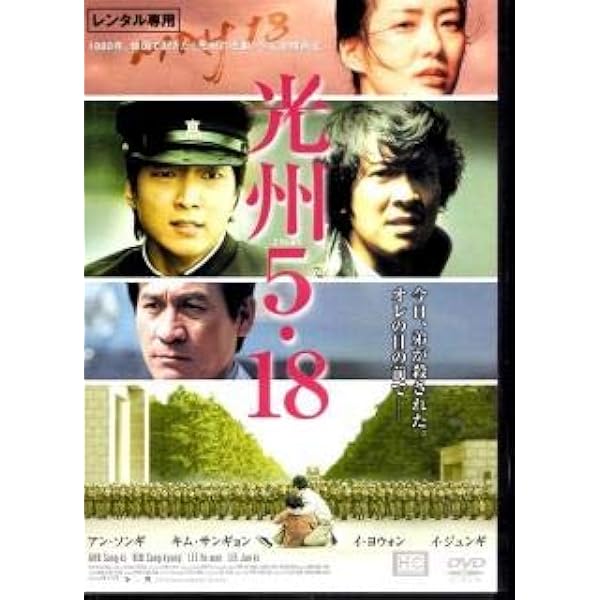 貴重！【廃盤】DVD『光州5・18 』★イ・ジュンギ★レンタル落ち Amazon.co.jp: 光州5・18 【レンタル落ち】 : イ・ジュンギ