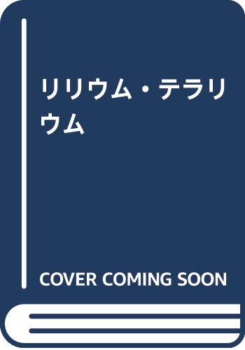 『リリウム・テラリウム』1巻