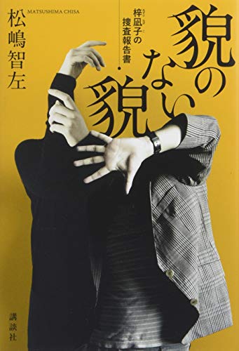 松嶋智左:貌のない貌 梓凪子の捜査報告書