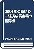 2001年の事始め: 経済成長主義の臨界点