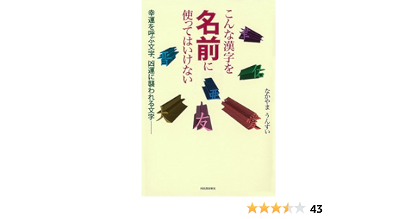 こんな漢字を名前に使ってはいけない なかやま うんすい 本 通販 Amazon