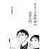 木村草太「キヨミズ准教授の法学入門」