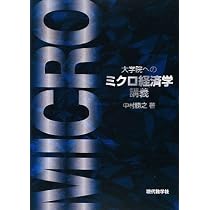 大学院へのマクロ経済学講義 | 中村 勝之 |本 | 通販 | Amazon