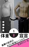 体重１／２宣言: 衝撃の結果はわりと普通のことから生まれている
