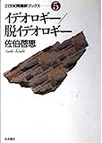 イデオロギー/脱イデオロギー