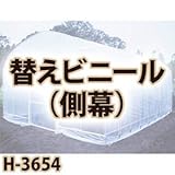 南栄工業 菜園ハウス　替えシート　側幕 H-3654用