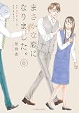 まさかな恋になりました。 (6) (裏少年サンデーコミックス)