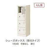 シューズボックス　BST1-4WK(N) 井上金庫