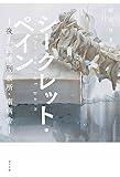 シークレット・ペイン: 夜去医療刑務所・南病舎